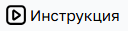инструкция