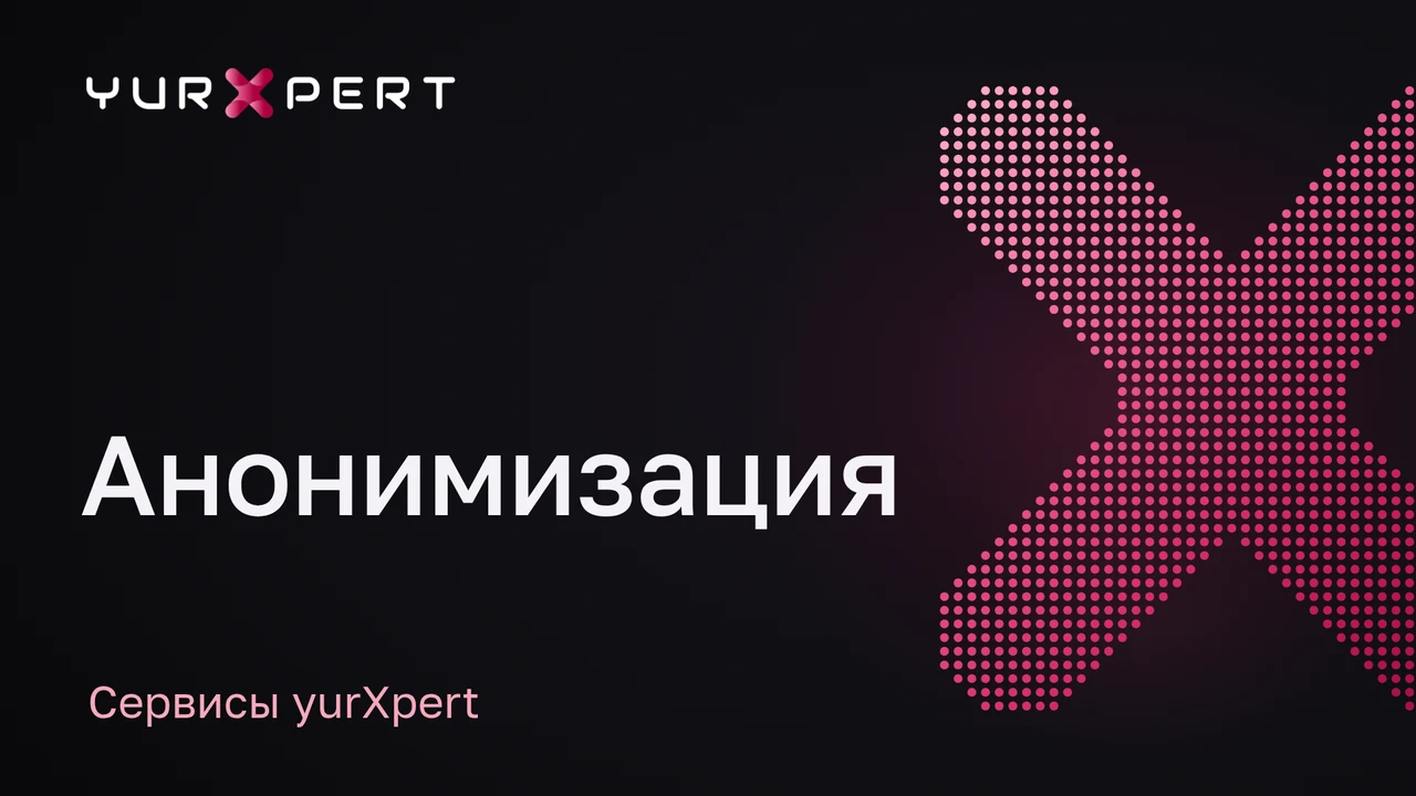Видеоинструкция: Анонимизация