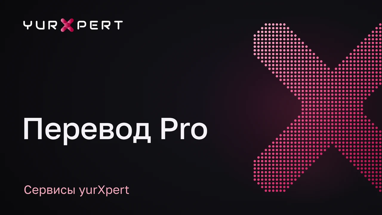 Видеоинструкция: Перевод Pro